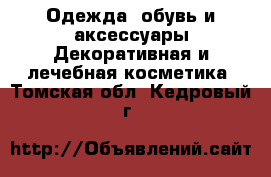 Одежда, обувь и аксессуары Декоративная и лечебная косметика. Томская обл.,Кедровый г.